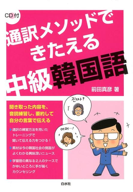 聞き取った内容を、音読練習し、要約して自分の言葉で伝える。通訳の練習方法を用いたトレーニングで聞いて伝える力をつける！素材は今の韓国社会の側面がよくわかる興味深いニュース。学習歴の異なる２人のケースでかゆいところに手が届くカウンセリング。