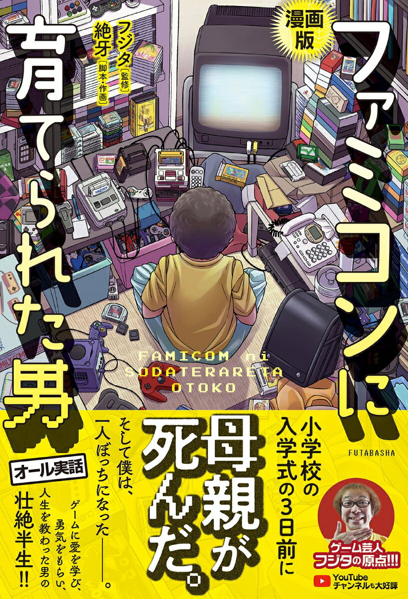 漫画版 ファミコンに育てられた男 フジタ