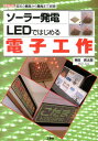 楽天楽天ブックスソーラー発電LEDではじめる電子工作 電気の発生から発光まで実験！ （I／O　books） [ 神田民太郎 ]