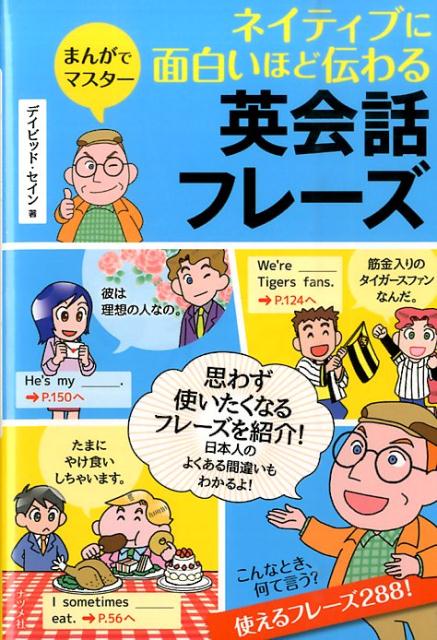 ネイティブに面白いほど伝わる英会話フレーズ