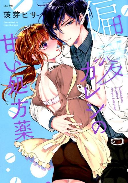 偏愛カレシの甘い処方薬