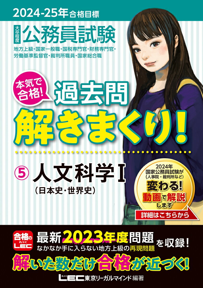 2024-2025年合格目標 公務員試験 本気で合格！ 過去問解きまくり！ 5 人文科学I