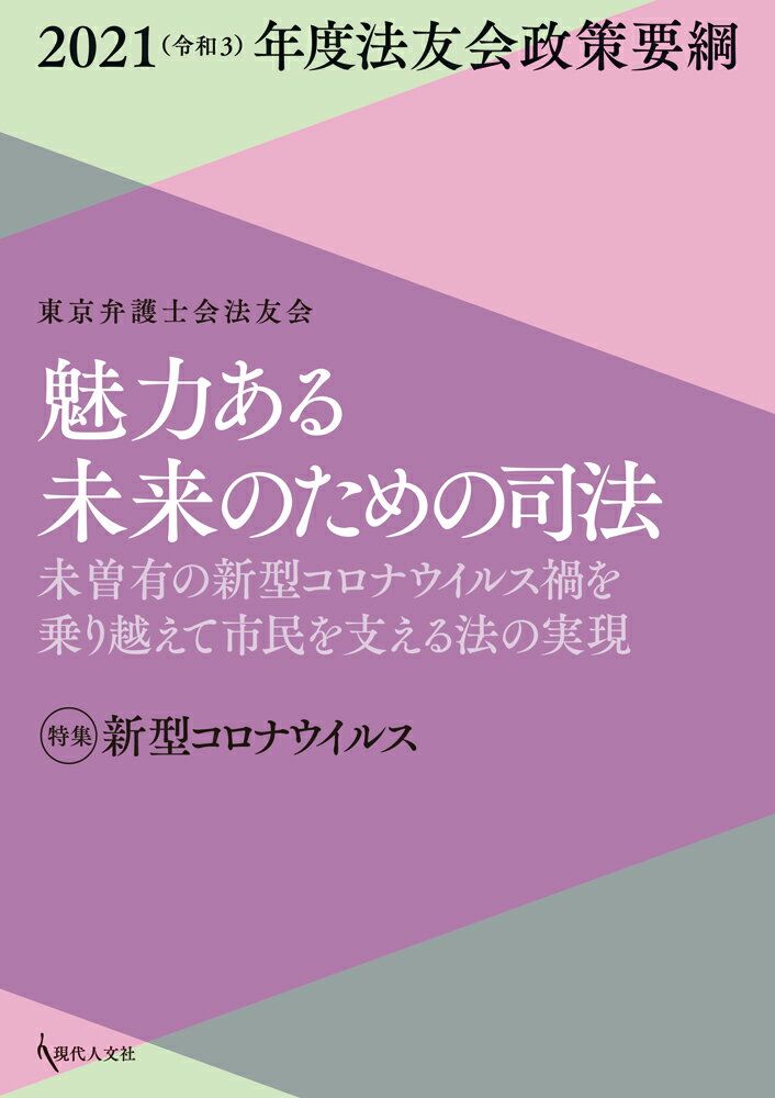 魅力ある未来のための司法　2021（令和3）年度法友会政策要綱 未曾有の新型コロナウイルス禍を乗り越えて市民を支える法の実現 