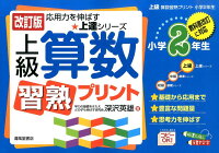 上級算数習熟プリント（小学2年生）改訂版