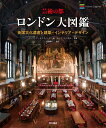 フィリップ・デイヴィース デレク・ケンダル 西村書店BKSCPN_【bookーfestivalーthr】 ゲイジュツノミヤコロンドンダイズカンエイコクブンカイサントイケンチクインテリアデザイン フィリップデイヴィース デレクケンダル 発行年月：2017年06月15日 予約締切日：2017年06月14日 ページ数：456p サイズ：単行本 ISBN：9784890137695 デイヴィース，フィリップ（Davies,Philip） タウンプランナーの免許を持ち、歴史家であり、文化遺産保護の国際的な専門家でもある。40年以上にわたり、ロンドンの最も重要な歴史的な建物と場所に加えられる変化を先頭に立って管理してきた。近年は、イングランドの歴史的建造物の調査・修復・管理を行う組織であるイングリッシュ・ヘリテージ（現ヒストリック・イングランド）で、ロンドンおよびイングランド南東部の計画・開発責任者として活躍している。考古学協会のフェロー、王立歴史協会のフェロー、王立アジア協会のフェロー、ロンドン遺産トラストの理事をつとめ、またヤンゴン遺産トラストの国際顧問の創立メンバーとして、世界で最も重要な植民地都市の保存に助言している 加藤耕一（カトウコウイチ） 東京大学大学院工学系研究科建築学専攻准教授。同大学院博士課程修了。博士（工学）。専門は西洋建築史（本データはこの書籍が刊行された当時に掲載されていたものです） セント・スティーヴンスの時計塔ーウェストミンスター宮殿／下院議長邸と上院議長邸ーウェストミンスター宮殿／セント・メアリー・アンダークロフト礼拝堂ーウェストミンスター宮殿／ヴィクトリア・タワーーウェストミンスター宮殿／旧海軍本部会議室ー旧海軍本部ビル／ランベス宮殿／最高裁判所／ウェストミンスター・スクール／セント・ジェームズ・ザ・レス教会堂／ブロードウェイ55番地〔ほか〕 邸宅や商業施から教会堂や謎めいた地下空間まで〜知られざる建築遺産とそのインテリアをおよそ1700点の写真で紹介！ 本 ホビー・スポーツ・美術 美術 西洋美術 ホビー・スポーツ・美術 美術 デザイン ホビー・スポーツ・美術 美術 その他 科学・技術 建築学