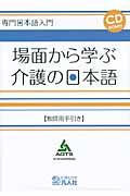 場面から学ぶ介護の日本語（教師用手引き） （専門日本語入門） [ 海外技術者研修協会 ]