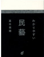 わかりやすい民藝