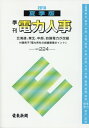 季刊電力人事（No．224（2018夏季版）） 北海道、東北