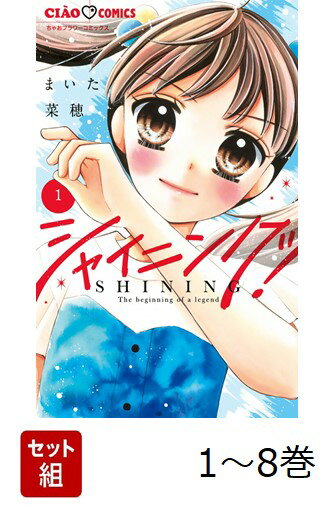 【全巻】 シャイニング! 1-8巻セット