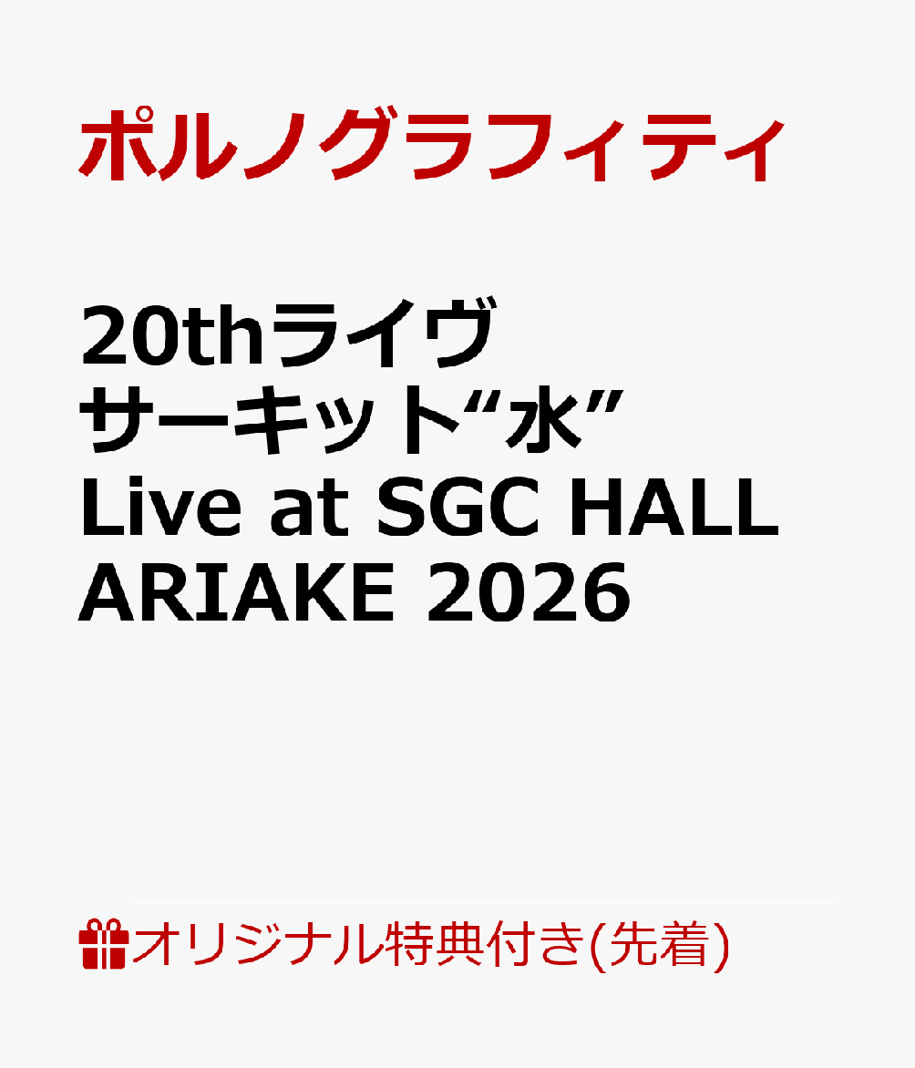 【楽天ブックス限定先着特典】20thライヴサーキット“水” Live at SGC HALL ARIAKE 2026 通常盤(オリジナルエコバッグ) [ ポルノグラフィティ ]