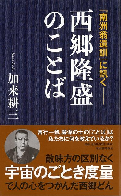 【バーゲン本】南洲翁遺訓に訊くー西郷隆盛のことば