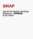 Top Of The World／Amazing Discovery　（初回限定盤B　CD＋DVD） [ SMAP ]