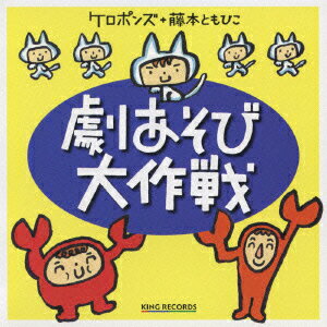 0?5歳児を対象にした“劇あそび”のための楽曲集。ストーリーとセリフは絵本作家の藤本ともひこ、パフォーマンスは子供向けのコンサートを行なっているケロポンズが担当。童謡としても楽しめるし、保育園・幼稚園でのお遊戯、発表会の資料としても使えそう。⇒親子で楽しめるCD・DVD・ブルーレイはこちらをチェック！