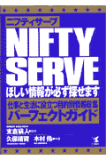 NIFTY　SERVEほしい情報が必ず探せます