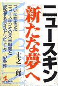 ニュ-スキン・「新たな夢」へ