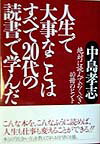 人生で大事なことはすべて20代の読書で学んだ