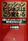 ファッションビジネスはこう変わる