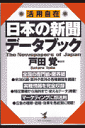 日本の新聞データブック