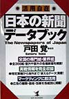 日本の新聞デ-タブック