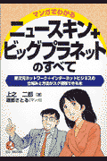 マンガでわかるニュースキン＋ビッグプラネットのすべて