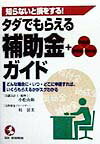 タダでもらえる補助金（＋助成金・奨励金・給付金）ガイド