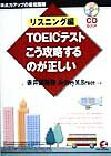 CD付リスニング編TOEICテストこう攻略するのが正しい（リスニング編）
