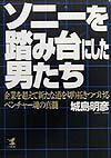 ソニ-を踏み台にした男たち