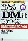 当たる「DM」はこうつくる