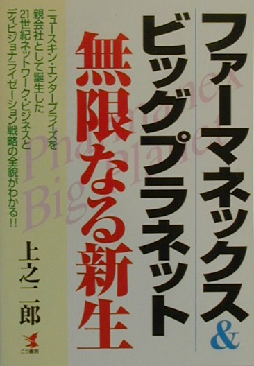 ファ-マネックス＆ビッグプラネット無限なる新生