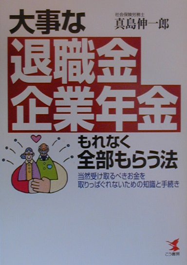 大事な退職金・企業年金もれなく全部もらう法