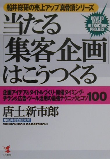 当たる「集客企画」はこうつくる