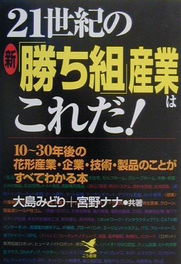 21世紀の新「勝ち組」産業はこれだ！