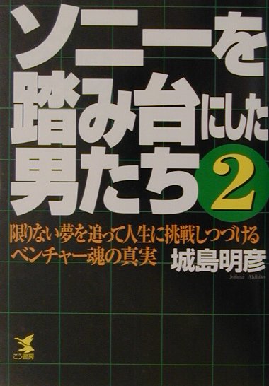 ソニ-を踏み台にした男たち（2）