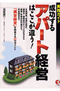 成功するアパート経営はここが違う！