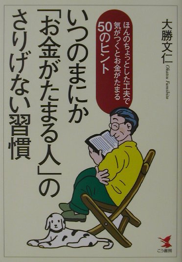 いつのまにか「お金がたまる人」のさりげない習慣