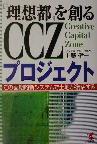 『理想都』を創るCCZプロジェクト