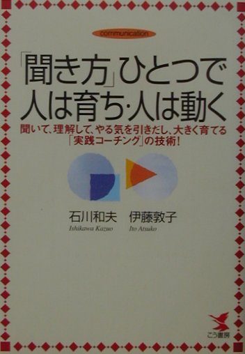 「聞き方」ひとつで人は育ち・人は動く