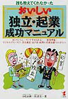 おいしい独立・起業成功マニュアル