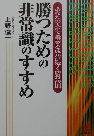 勝つための非常識のすすめ