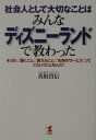 社会人として大切なことはみんなディズニーランドで教わった そうか、「働くこと」「教えること」「本当の ...