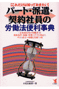 パート・派遣・契約社員の労働法便利事典