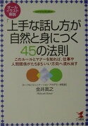 「上手な話し方」が自然と身につく45の法則