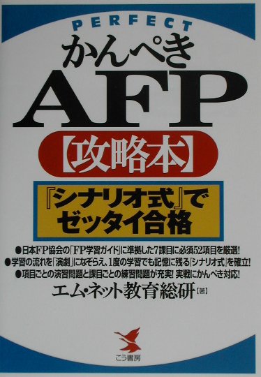 かんぺきAFP〈攻略本〉