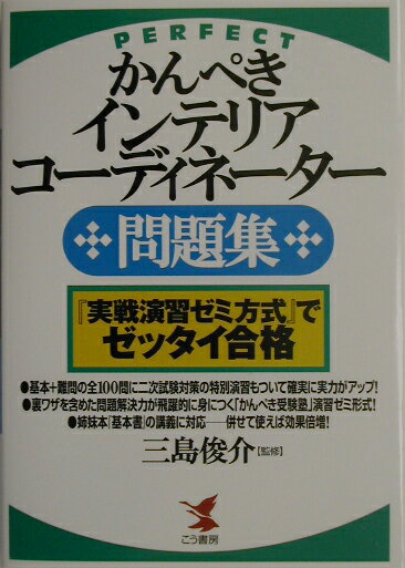 かんぺきインテリアコーディネーター問題集