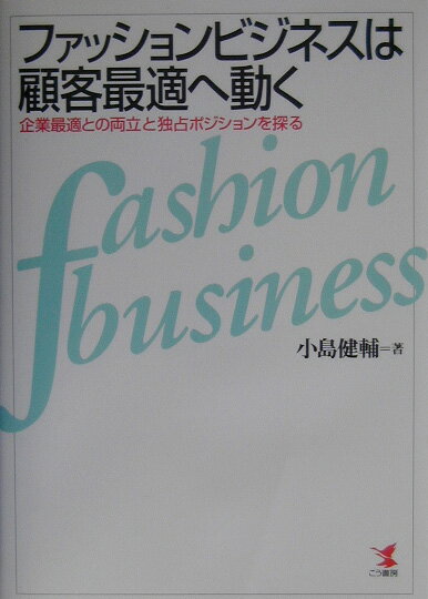 ファッションビジネスは顧客最適へ動く