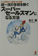 超一流の年収を稼ぐス-パ-セ-ルスマンになる方法