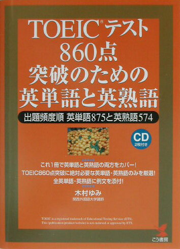 TOEICテスト860点突破のための英単語と英熟語 出題頻度順英単語875と英熟語574 （Kou　books） [ 木村ゆみ ]