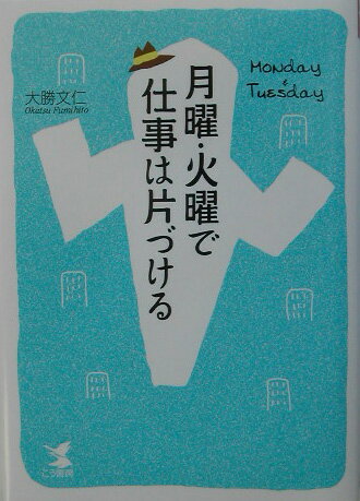 月曜・火曜で仕事は片づける