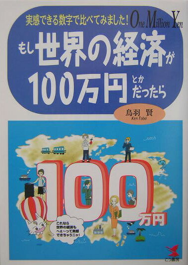 もし世界の経済が100万円とかだったら