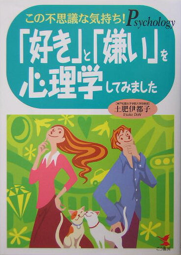 「好き」と「嫌い」を心理学してみました